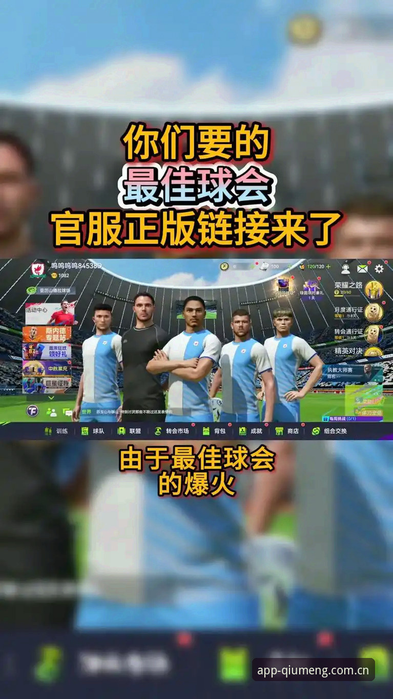 球盟会APP官方下载 vs 网页版体验：哪个更适合你的使用习惯？